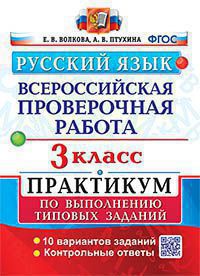 ВПР. Русский язык. 3 класс: Практикум по выполнению типовых заданий: 10 вариантов