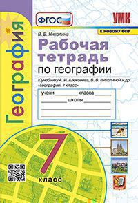 География. 7 класс: Рабочая тетрадь с комплектом контурных карт к учебнику Алексеева А.И (новый ФП) (карты по сост на 01.01.2022)