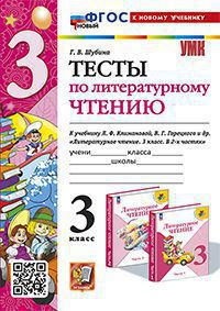 Литературное чтение. 3 класс: Тесты к учебнику Климановой Л. ФГОС (к новому ФПУ)