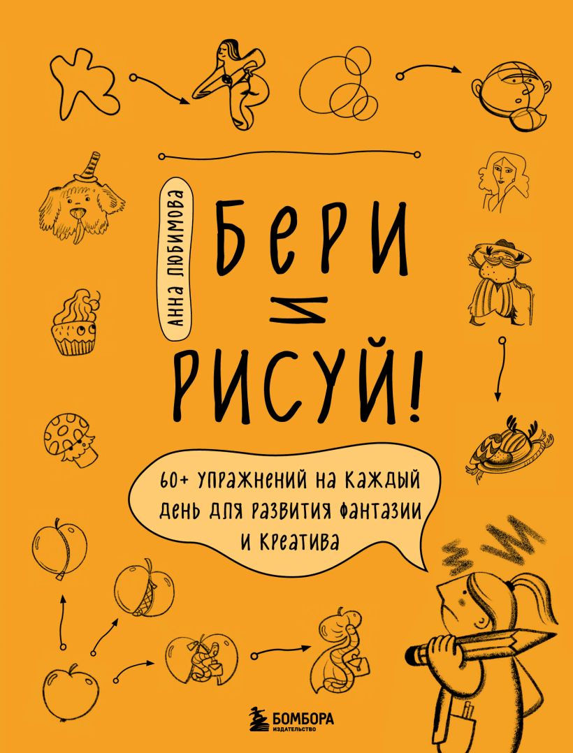 Бери и рисуй! 60+ упражнений на каждый день для развития фантазии и  креатива, Любимова Анна . Начни рисовать. Лучшие книги для начинающих ,  Эксмо , 9785041789060 2023г. 732,00р.