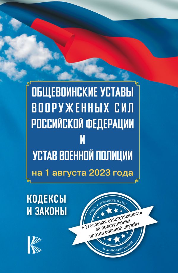Общевоинские уставы Вооруженных Сил Российской Федерации на 1 августа 2023 года и уголовная ответственность за преступления против военной службы