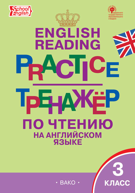 English reading practice. Тренажер по чтению на английском языке. 3 класс