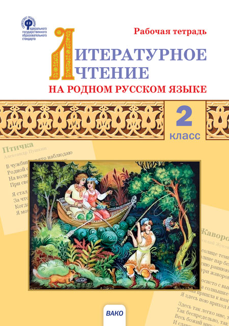 Литературное чтение на родном русском языке. 2 класс: Рабочая тетрадь
