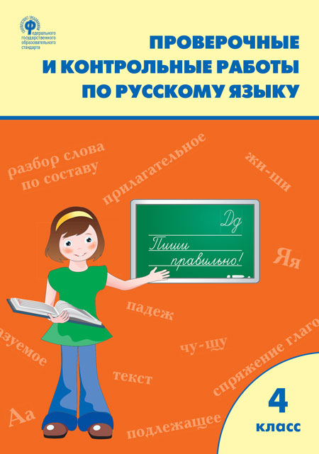 Русский язык. 4 класс: Проверочные и контрольные работы ФГОС