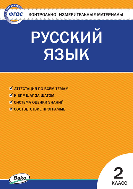 Русский язык. 2 класс: Контрольные измерительные материалы (ФГОС)