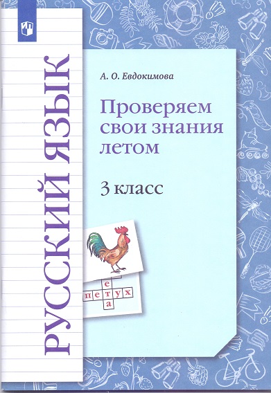 Русский язык. 3 класс: Проверяем свои знания летом