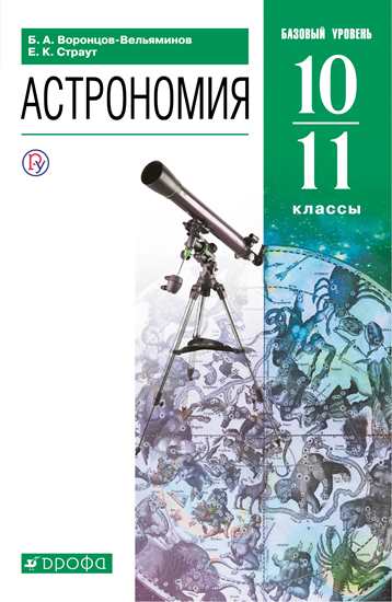 Астрономия. 10-11 классы: Учебник. Базовый уровень