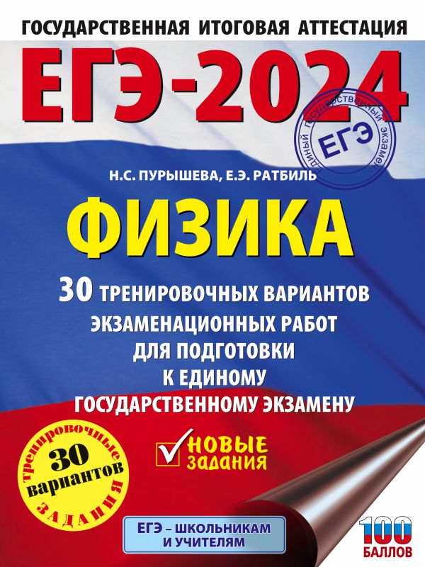 ЕГЭ-2024. Физика: 30 тренировочных вариантов экзаменационных работ для подготовки к единому государственному экзамену