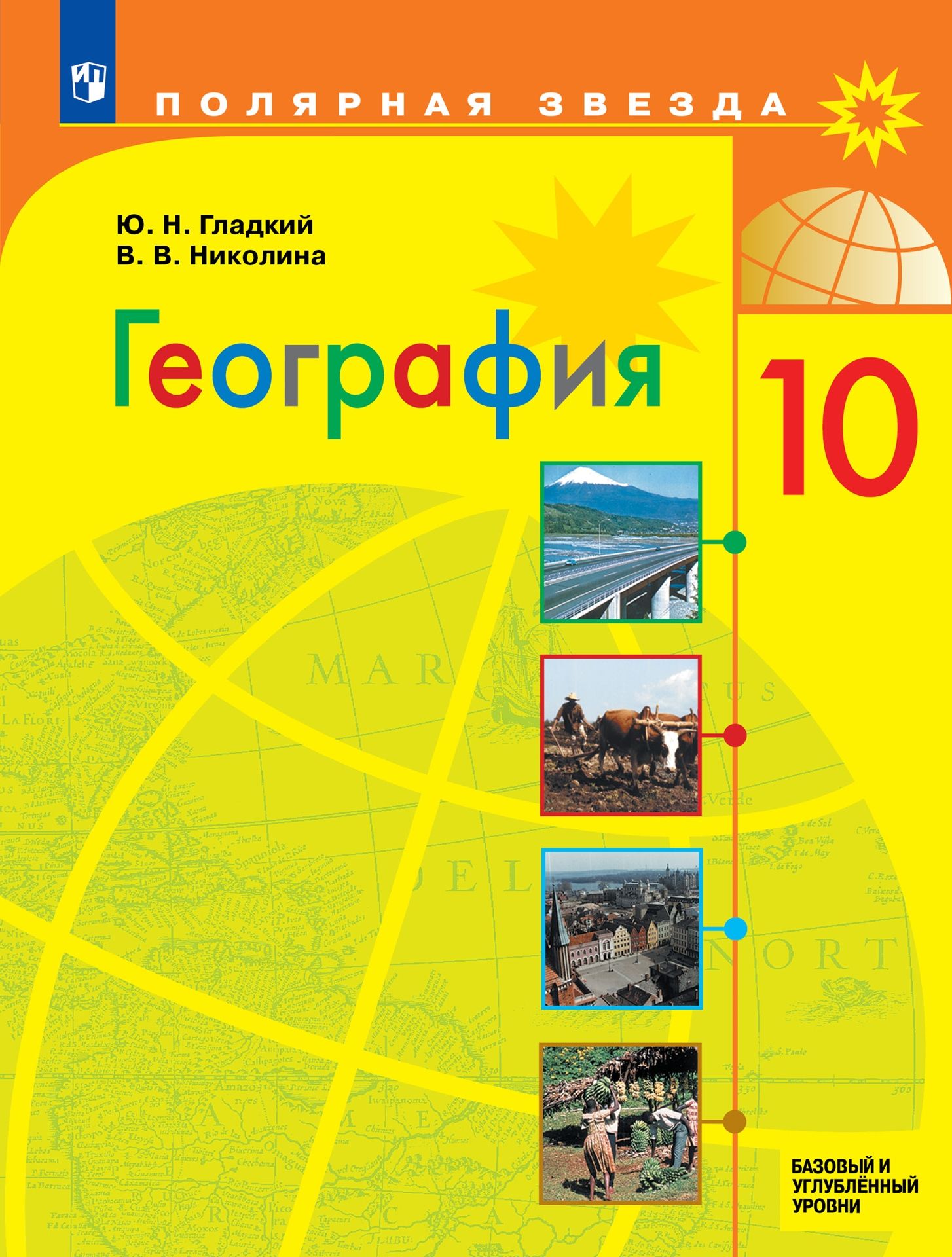 География. 10 класс: Учебник: Базовый и углубленный уровни ФП