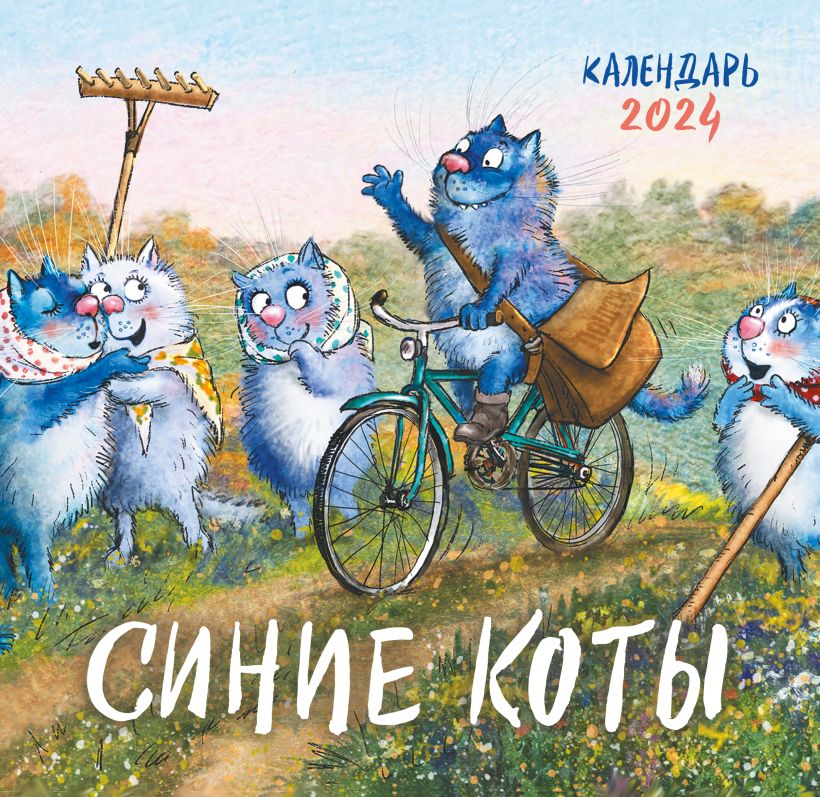 Календарь настенный 2024 Синие коты