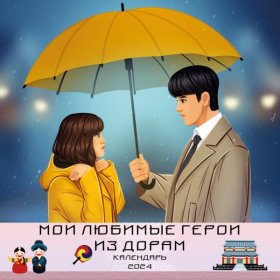 Календарь настенный 2024 Мои любимые герои из дорам