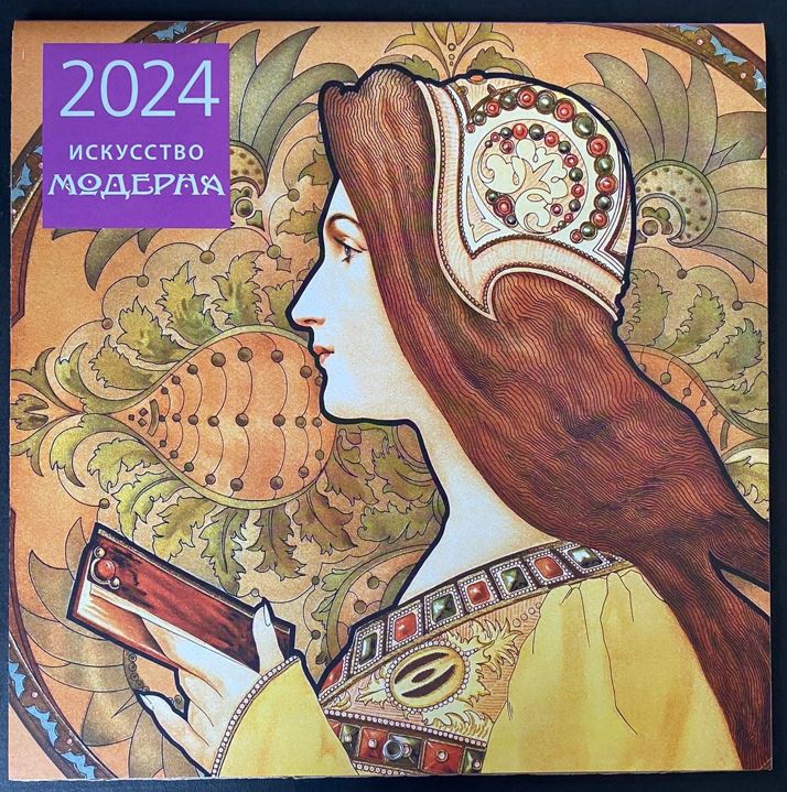 Календарь настенный 2024 Искусство модерна