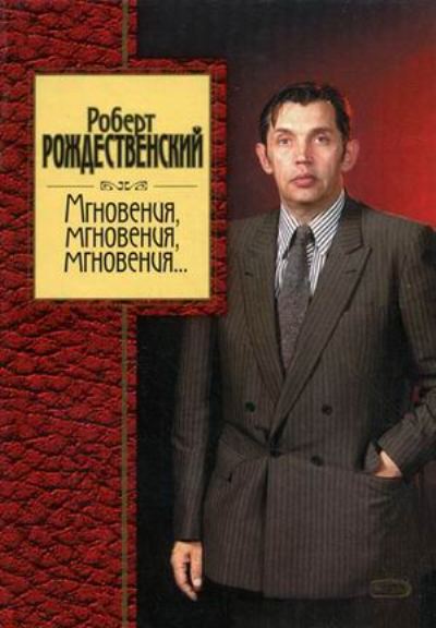 Мгновения, мгновения, мгновения..: Стихотворения