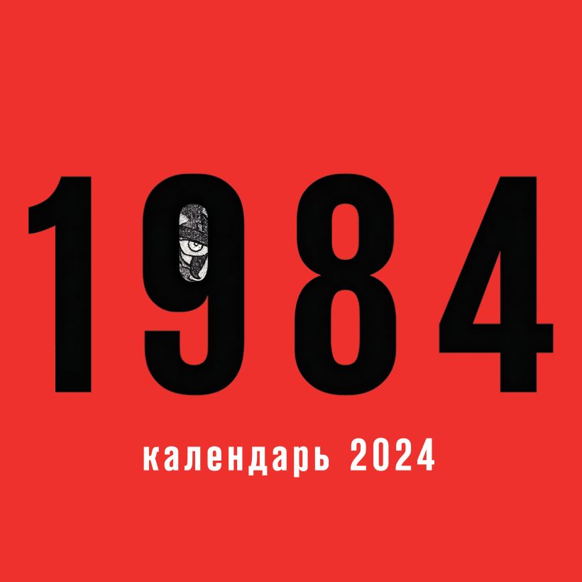 Календарь настенный 2024 1984