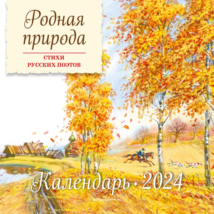 Календарь настенный 2024 Родная природа. Стихи русских поэтов