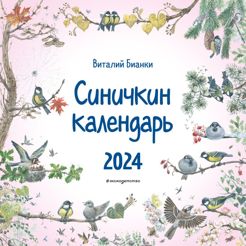 Календарь настенный 2024 Синичкин календарь