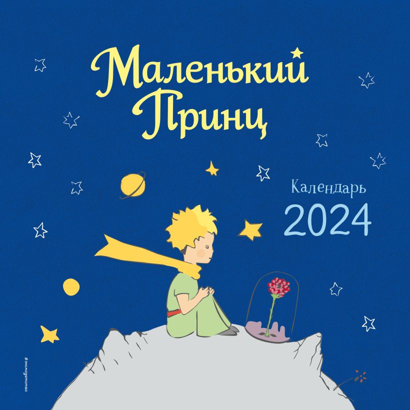 Календарь настенный 2024 Маленький Принц