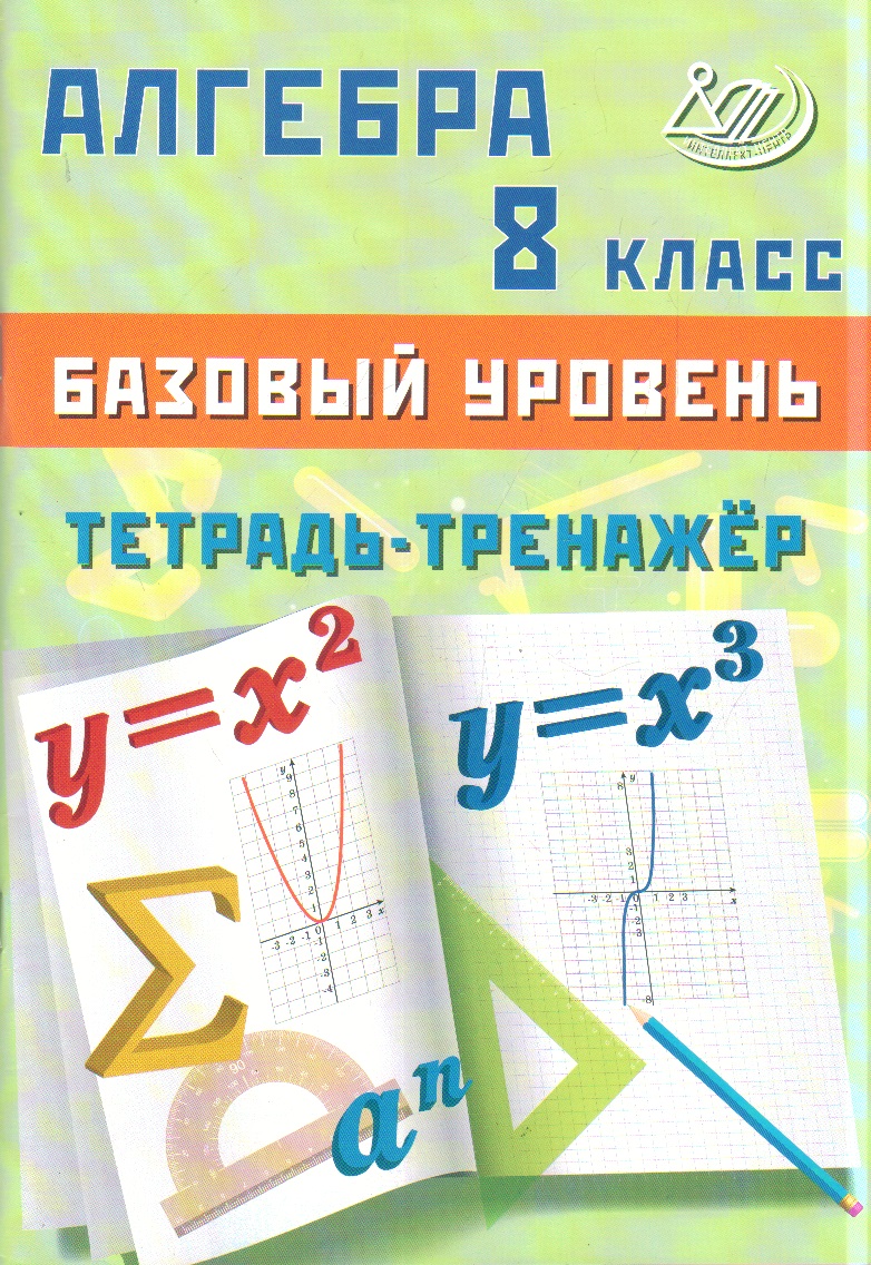 Алгебра. 8 класс: Тетрадь-тренажер. Базовый уровень, Сиротина Т.В. ,  Интеллект-Центр , 9785907651487 2023г. 294,00р.