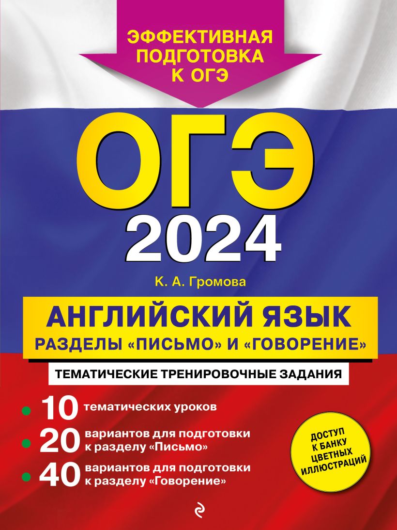 ОГЭ-2024. Английский язык. Разделы 