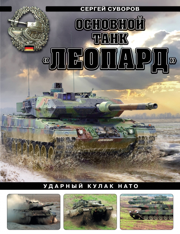 Основной танк "Леопард". Ударный кулак НАТО