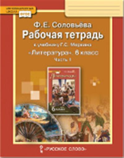 Литература. 6 класс: Рабочая тетрадь к учебнику Меркина: В 2 частях Часть 1 ФГОС