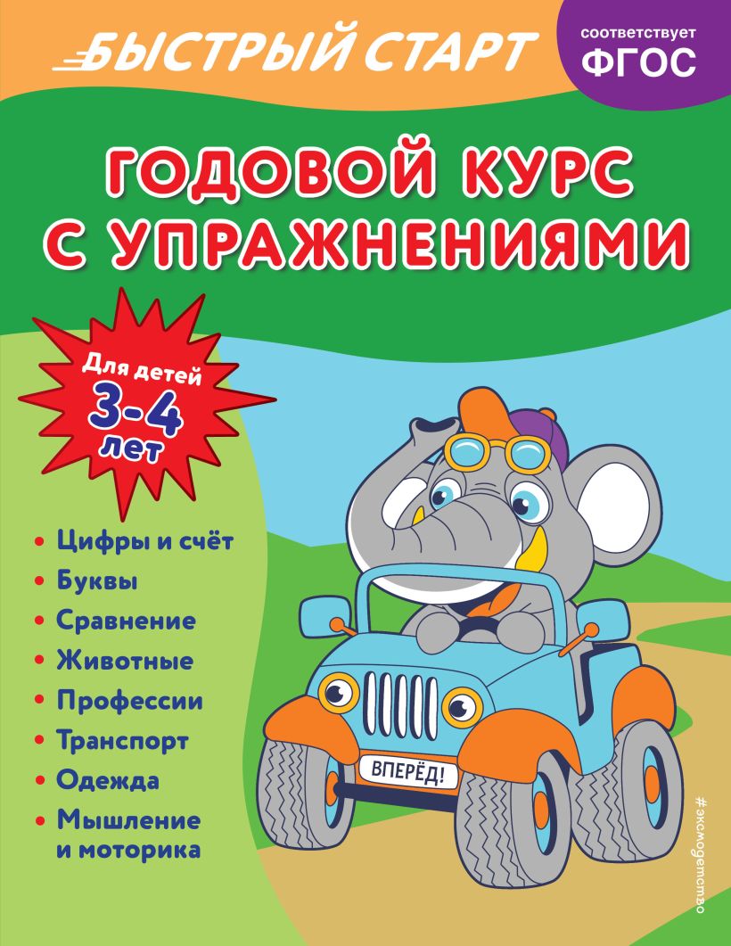 Годовой курс с упражнениями: для детей 3-4 лет, Алова Алина . Годовой курс  с упражнениями. Быстрый старт , Эксмо , 9785041659752 2023г. 431,00р.