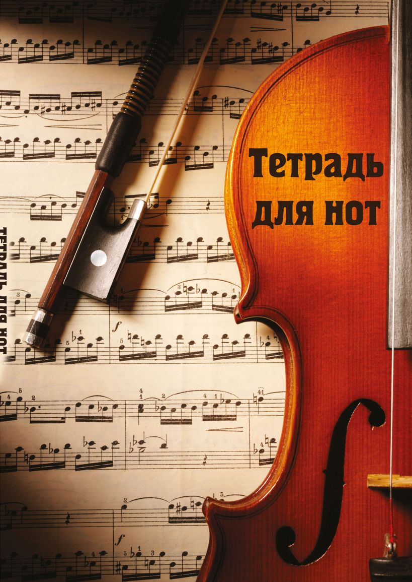 Тетрадь для нот А4 12л верт Скрипка с нотами