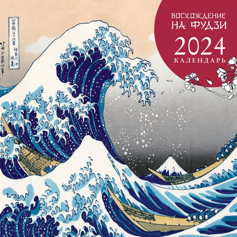 Календарь настенный 2024 Восхождение на Фудзи. Японская живопись