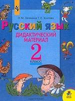Русский язык. 2 кл.: Дидакт. материал: Пособие для учащихся