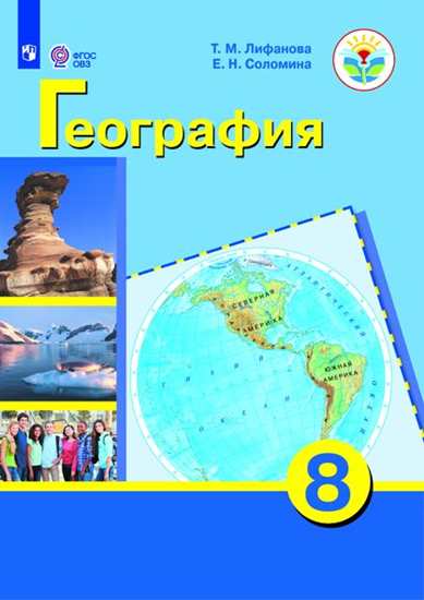 География. 8 класс: Учебник для общеобразовательных оранизаций реализующих адаптированные программы