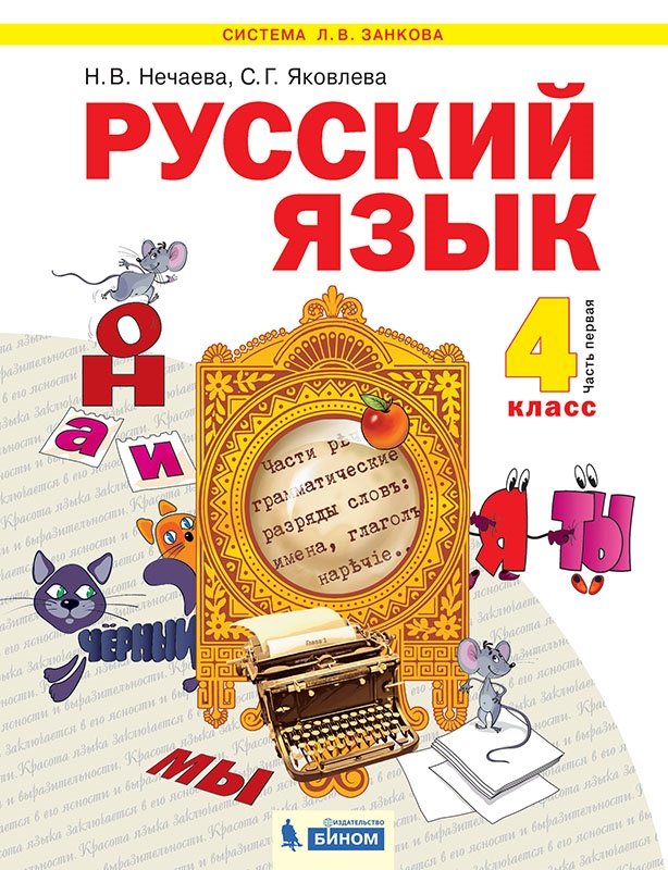 Русский язык. 4 класс: Учебник. В 2 частях Часть 1 (ФГОС)