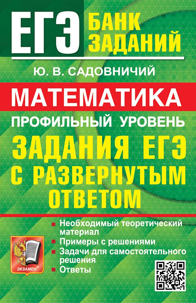 ЕГЭ. Математика. Профильный уровень: Задания с развернутым ответом