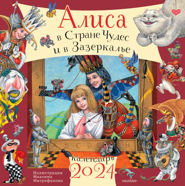 Календарь настенный 2024 Алиса в Стране Чудес и Зазеркалье. Рис. М. Митрофанова