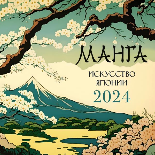 Календарь настенный 2024 Манга. Искусство Японии