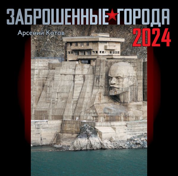 Календарь настенный 2024 Заброшенные города