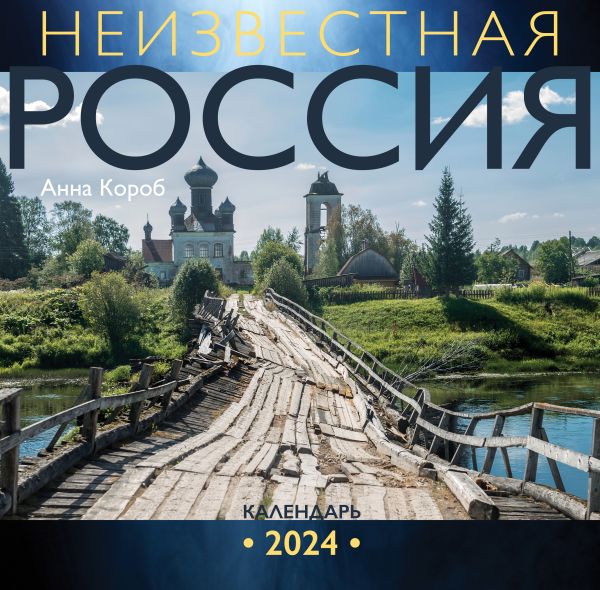 Календарь настенный 2024 Неизвестная Россия