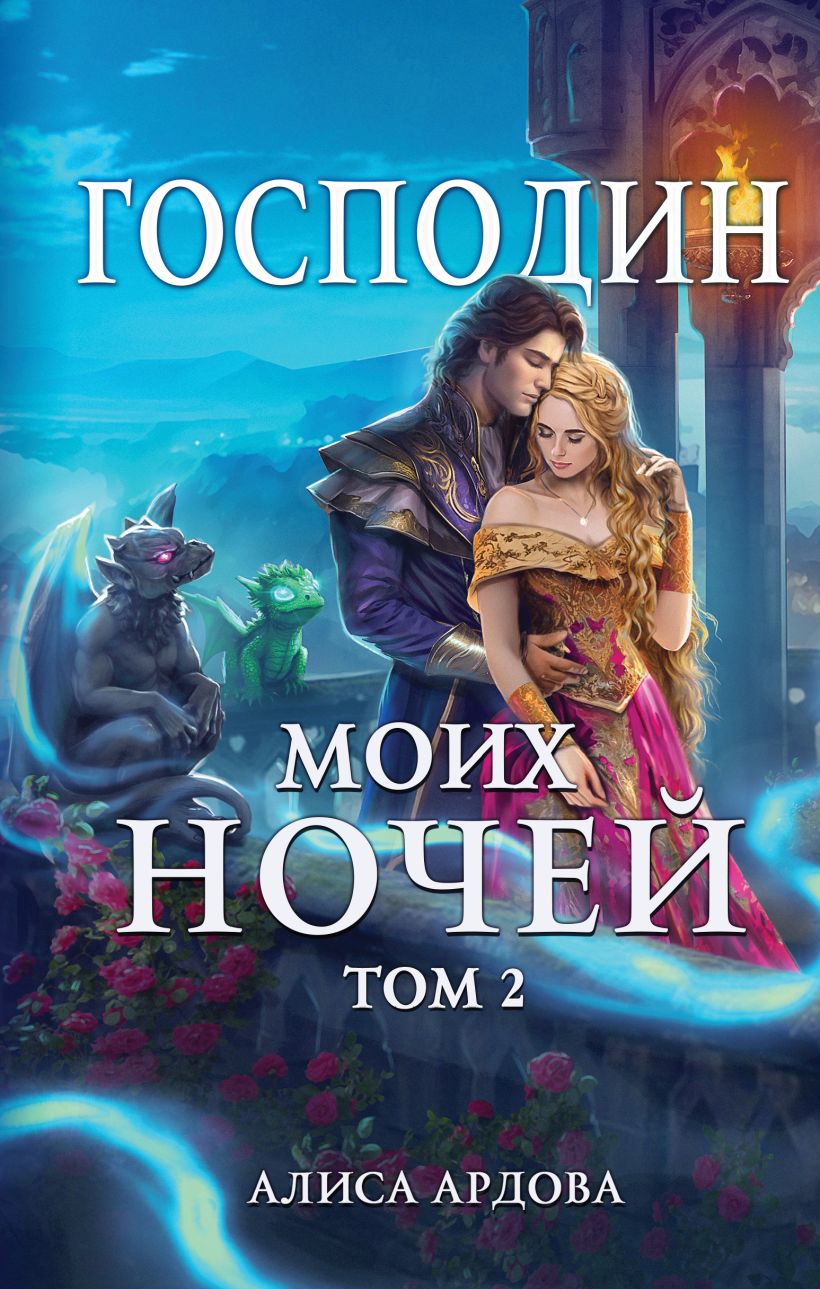 Господин моих ночей. Том 2