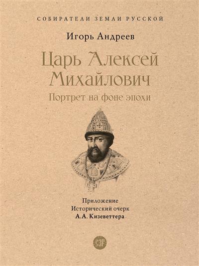 Царь Алексей Михайлович: портрет на фоне эпохи. С иллюстрациями