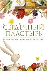 Сердечный пластырь. Терапевтическая сказка