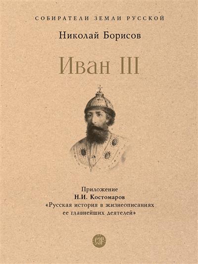 Иван III. С иллюстрациями
