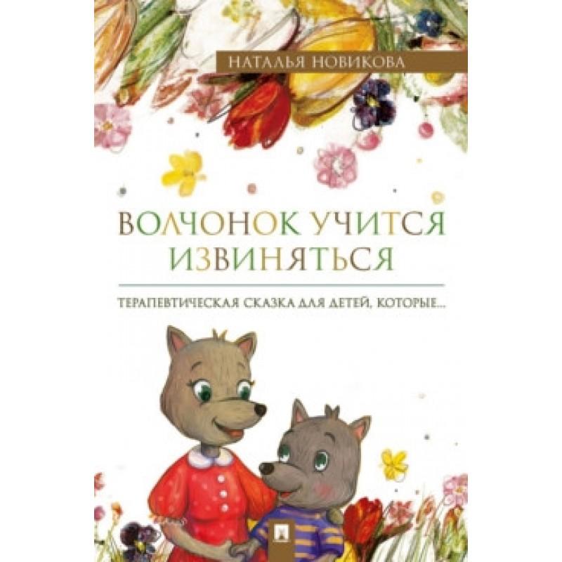 Волчонок учится извиняться. Терапевтическая сказка