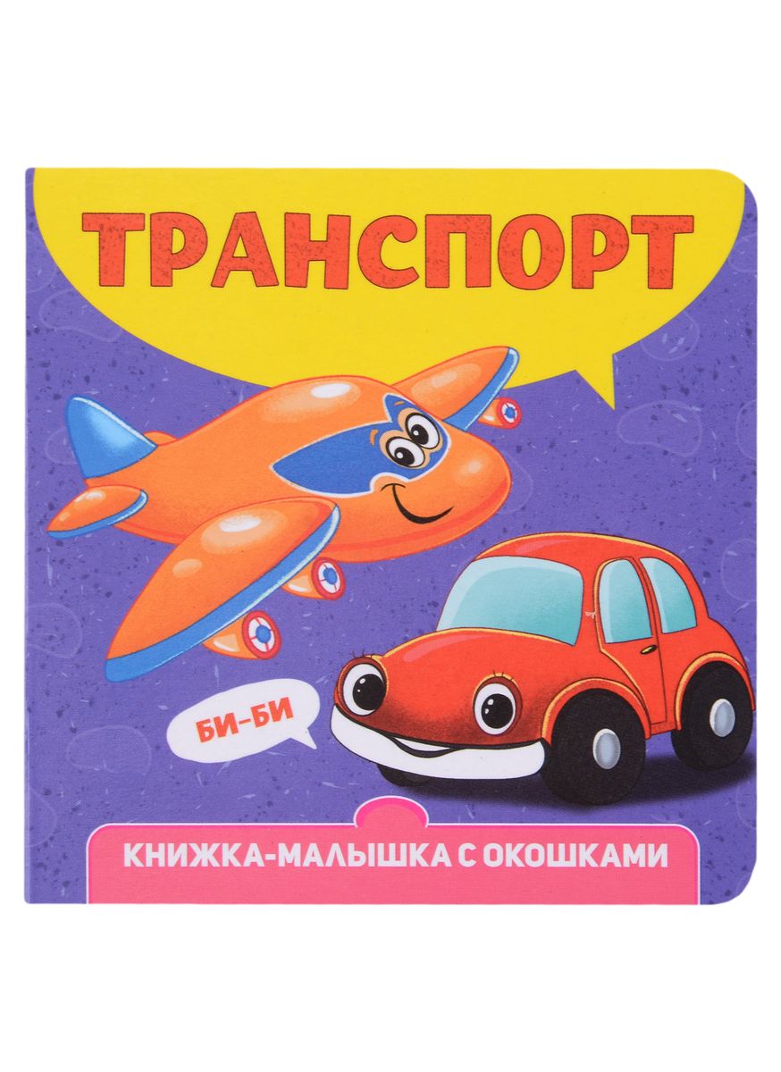 Транспорт: Книжка-малышка с окошками