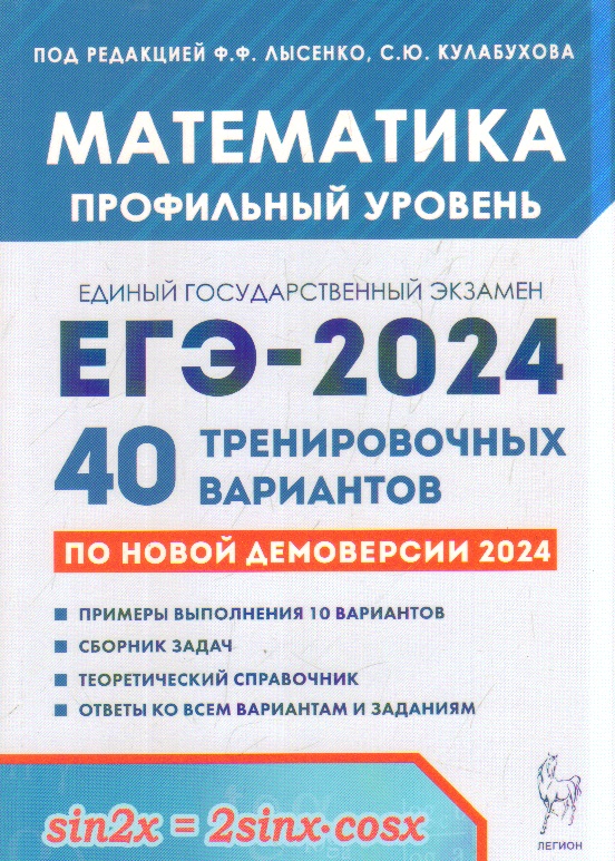 ЕГЭ-2024. Математика. Профильный уровень. 40 тренировочных вариантов по демоверсии 2024 года