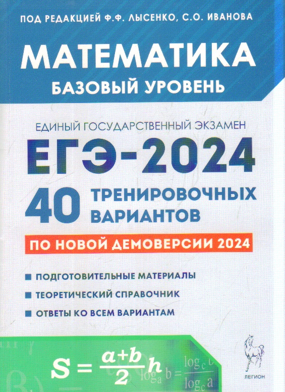 ЕГЭ-2024. Математика. Подготовка к ЕГЭ. Базовый уровень. 40 тренировочных вариантов по демоверсии 2024 года
