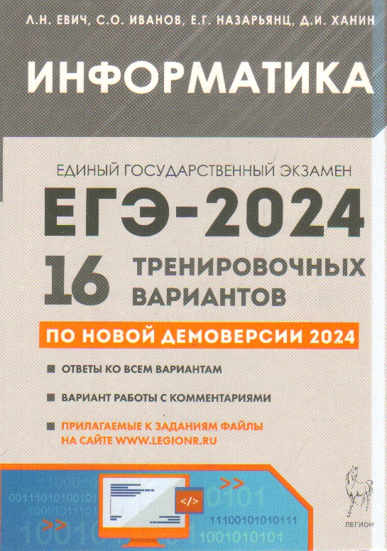 ЕГЭ-2024. Информатика. 16 тренировочных вариантов по демоверсии 2024 года