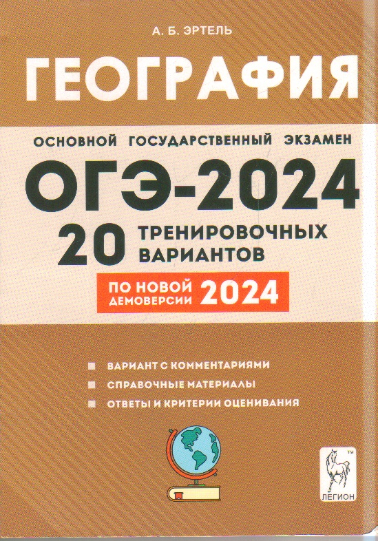 ОГЭ-2024. География: 20 тренировочных вариантов по демоверсии 2024 года