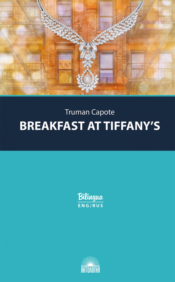 Breakfast at Tiffany's = Завтрак у Тиффани