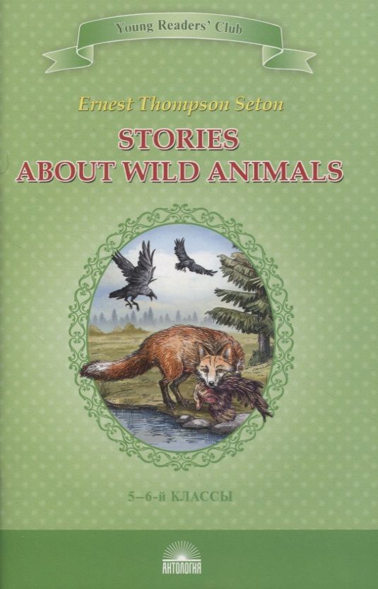 Stories about Wild Animals = Рассказы о диких животных. Книга для чтения на английском языке в 5-6-х классах