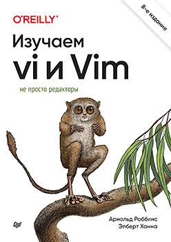 Изучаем vi и Vim. Не просто редакторы