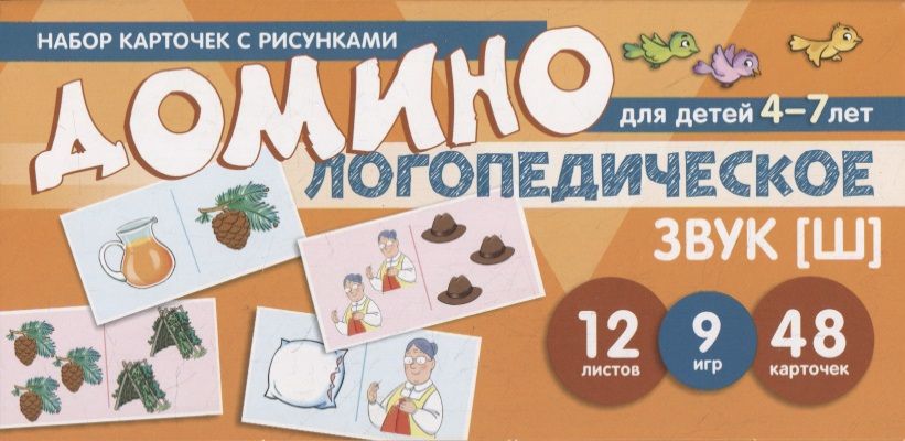 Домино логопедическое. Звук [Ш]. Для детей 4-7 лет